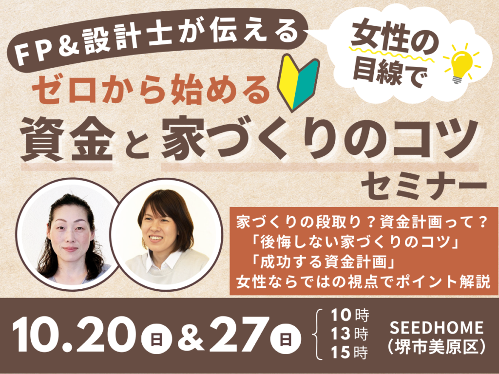 家づくりのコツと資金計画セミナー　大阪富田林市の注文住宅