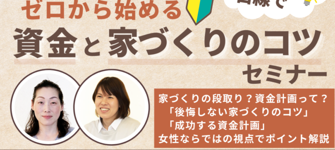 《堺市》女性FP&女性設計士が伝える♪ゼロから始める☆資金と家づくりのコツセミナー 《堺市》女性FP&女性設計士が伝える♪ゼロから始める☆資金と家づくりのコツセミナー