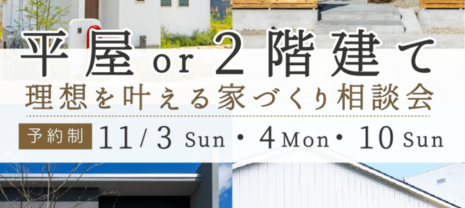 「平屋or２階建て」理想を叶える家づくり相談会《11/3～堺市》