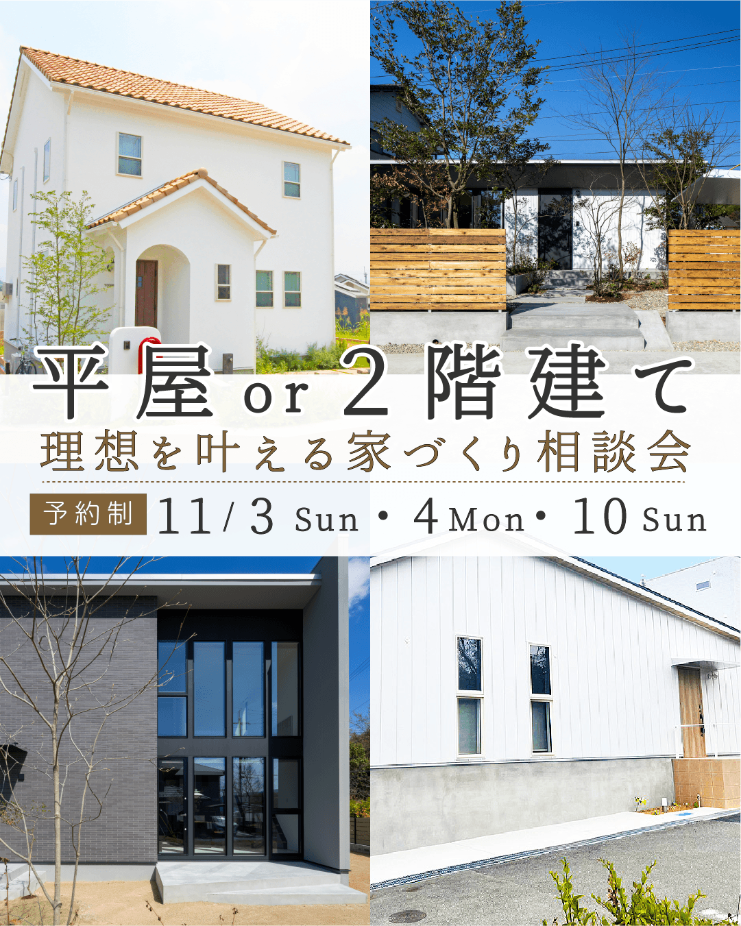 平屋と2階建てのメリットデメリット　堺市の工務店SEEDHOME