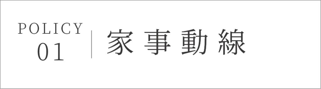 家事動線：設計デザインへの考え　富田林市の工務店SEEDHOME