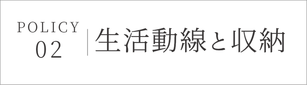 生活動線と収納：設計デザインへの考え　富田林市の工務店SEEDHOME