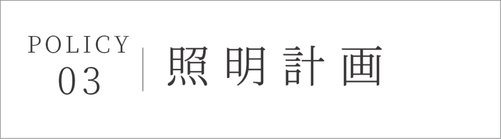 照明計画：設計デザインへの考え　富田林市の工務店SEEDHOME