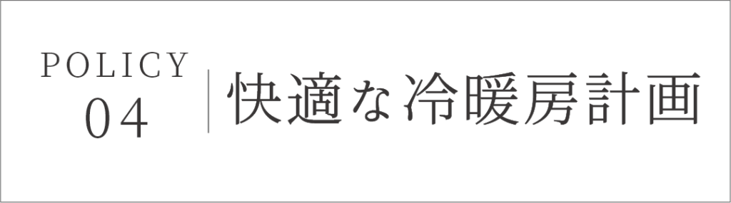 快適な冷暖房計画：設計デザインへの考え　富田林市の工務店SEEDHOME