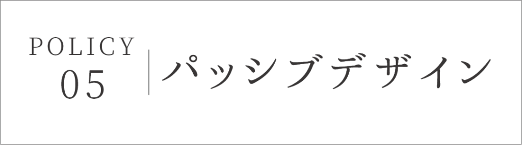 パッシブデザイン：設計デザインへの考え　富田林市の工務店SEEDHOME