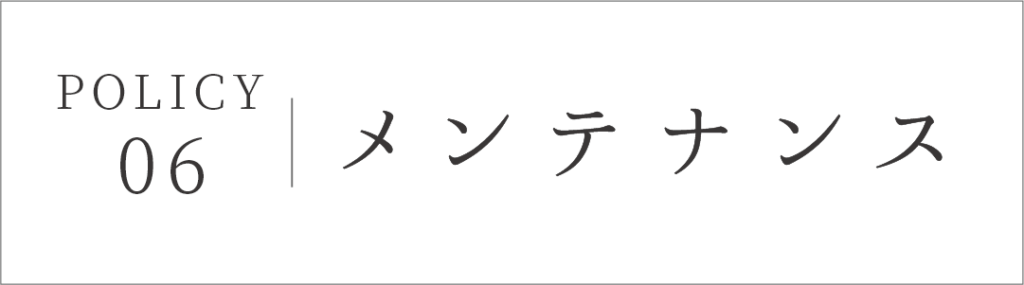 メンテナンス：設計デザインへの考え　富田林市の工務店SEEDHOME