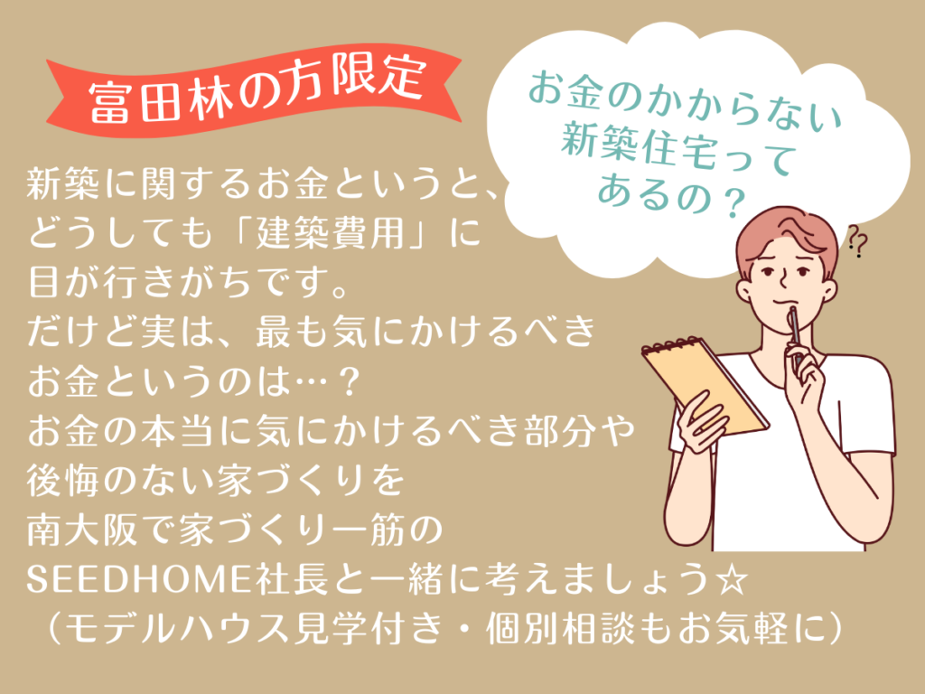 富田林市の方限定！家づくりのお金セミナー　堺市の工務店SEEDHOME