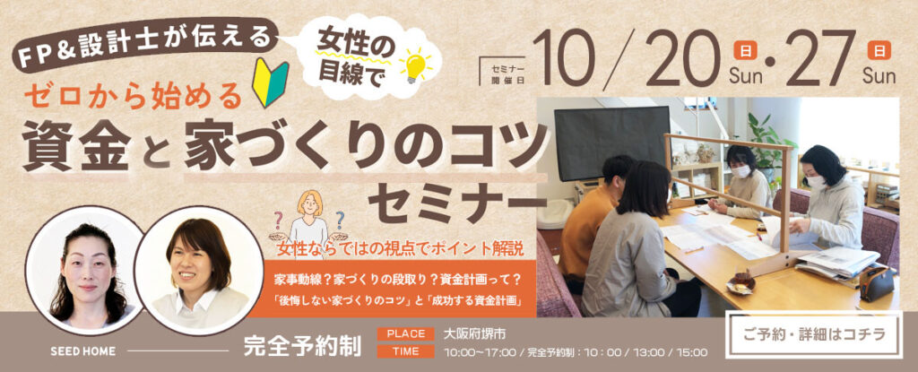 家づくりのコツと資金計画セミナー　大阪富田林市の注文住宅