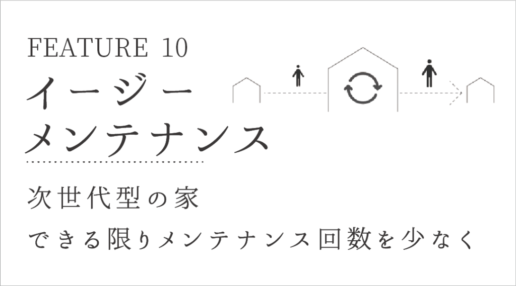 イージーメンテナンス：工法へのこだわり　堺市の工務店SEEDHOME