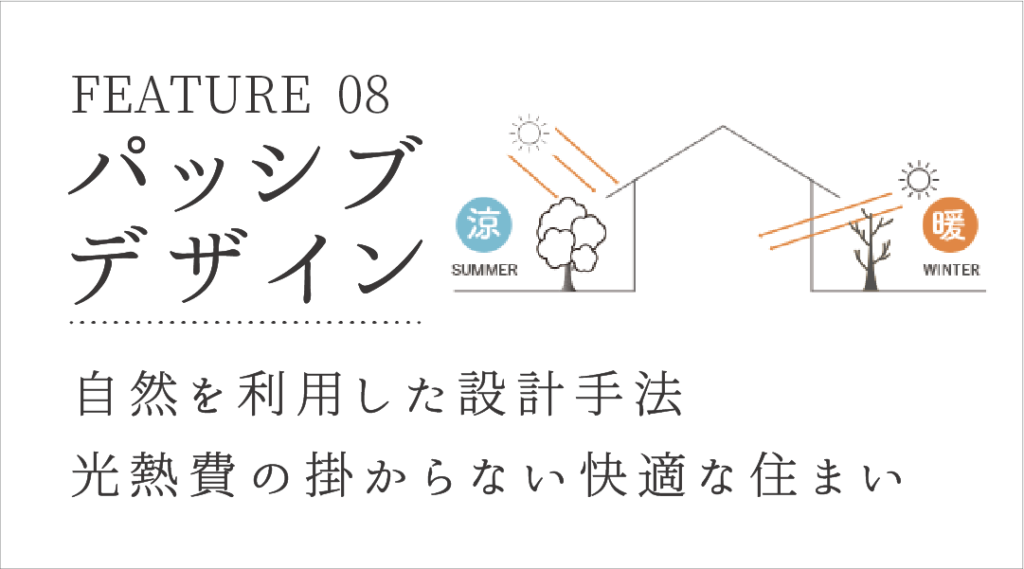 パッシブデザイン：工法へのこだわり　堺市の工務店SEEDHOME