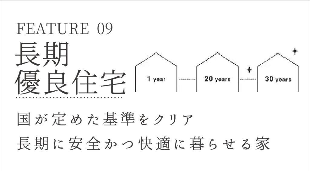 長期優良住宅：工法へのこだわり　堺市の工務店SEEDHOME