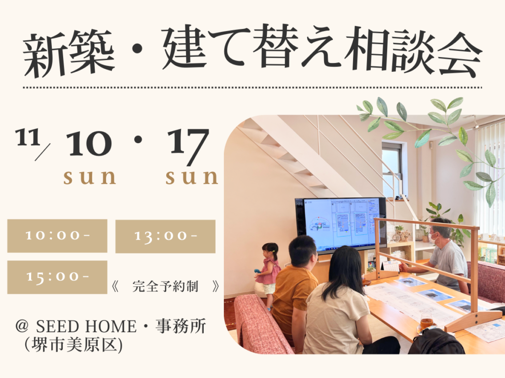 新築建て替え相談会　大阪富田林市の工務店SEEDHOME