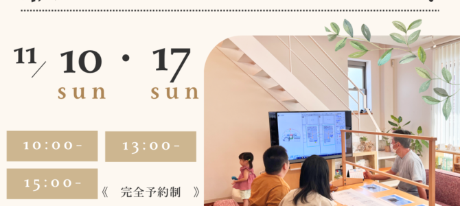 11月/新築・建替え相談会を開催 11月/新築・建替え相談会を開催