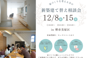 12月/新築・建替え相談会を開催