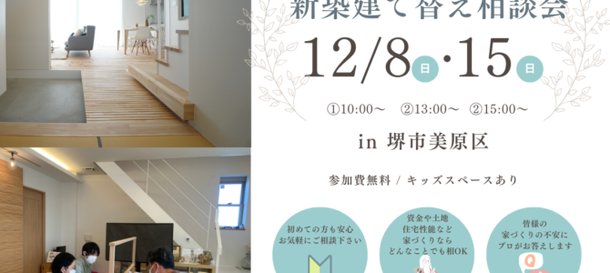 12月/新築・建替え相談会を開催