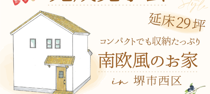 ★完成見学会のご案内★ in 堺市