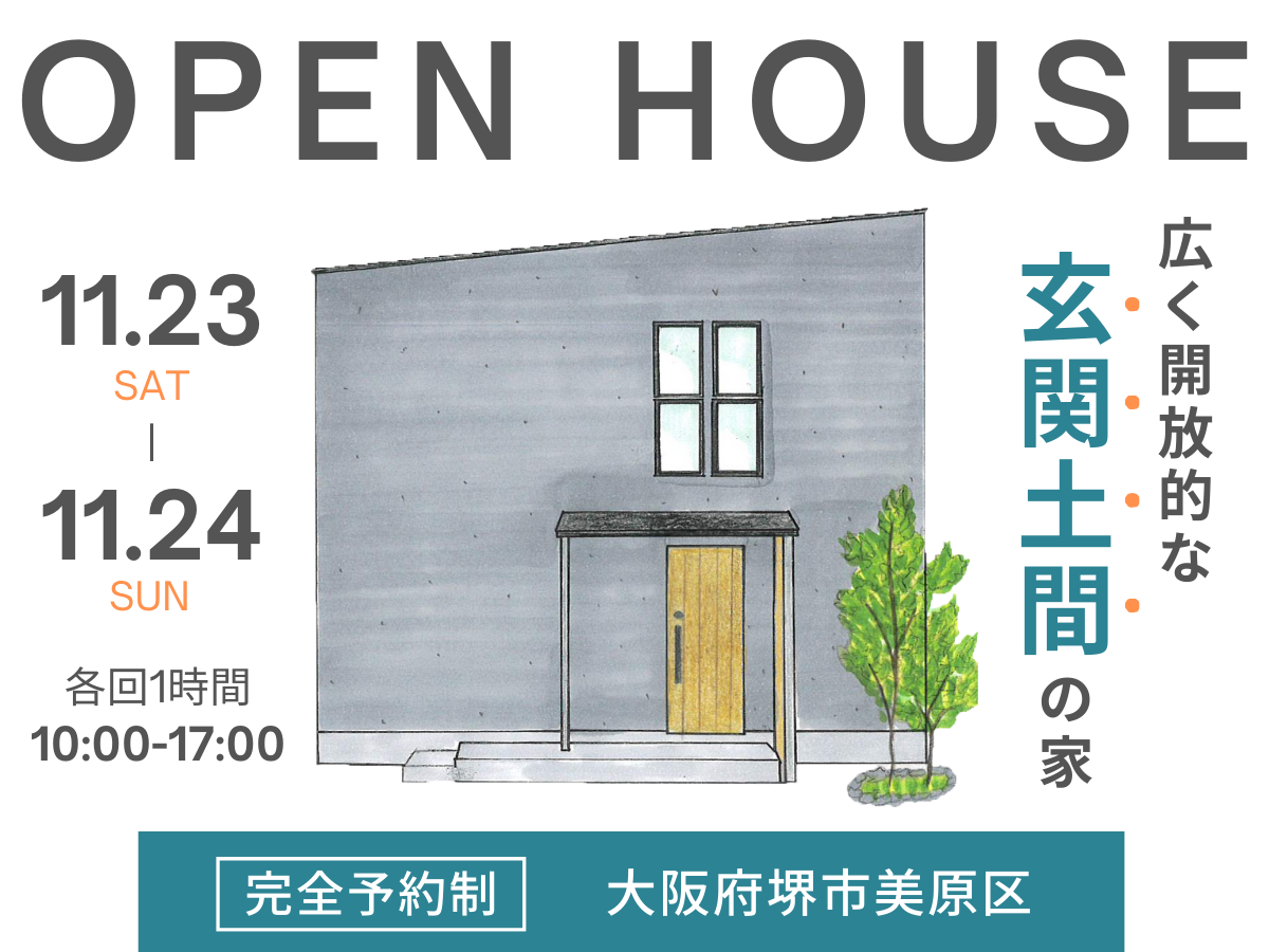 玄関土間のある家　完成見学会　堺市の工務店SEEDHOME