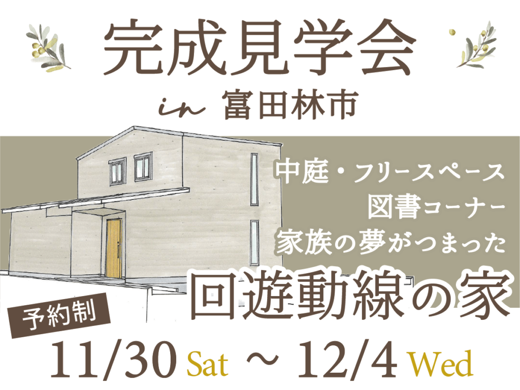 完成見学会　大阪堺市の工務店SEEDHOME