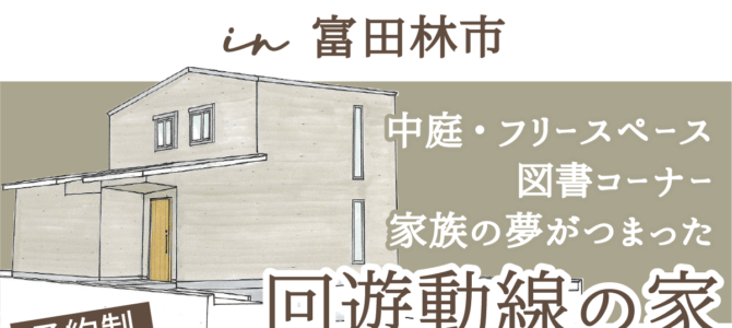 ★完成見学会のご案内★ in 富田林市