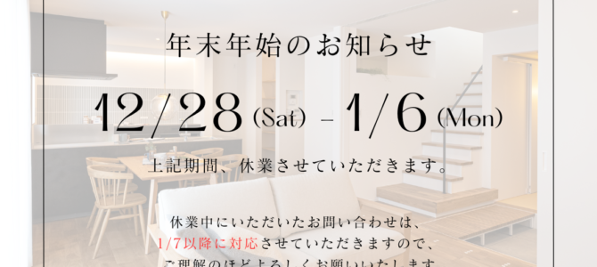 年末年始のご案内
