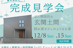 ★完成見学会のご案内★ in 堺市