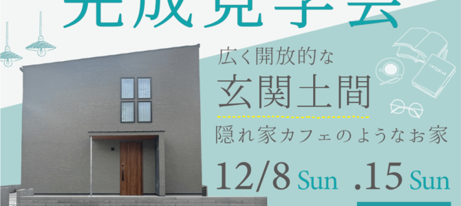★完成見学会のご案内★ in 堺市