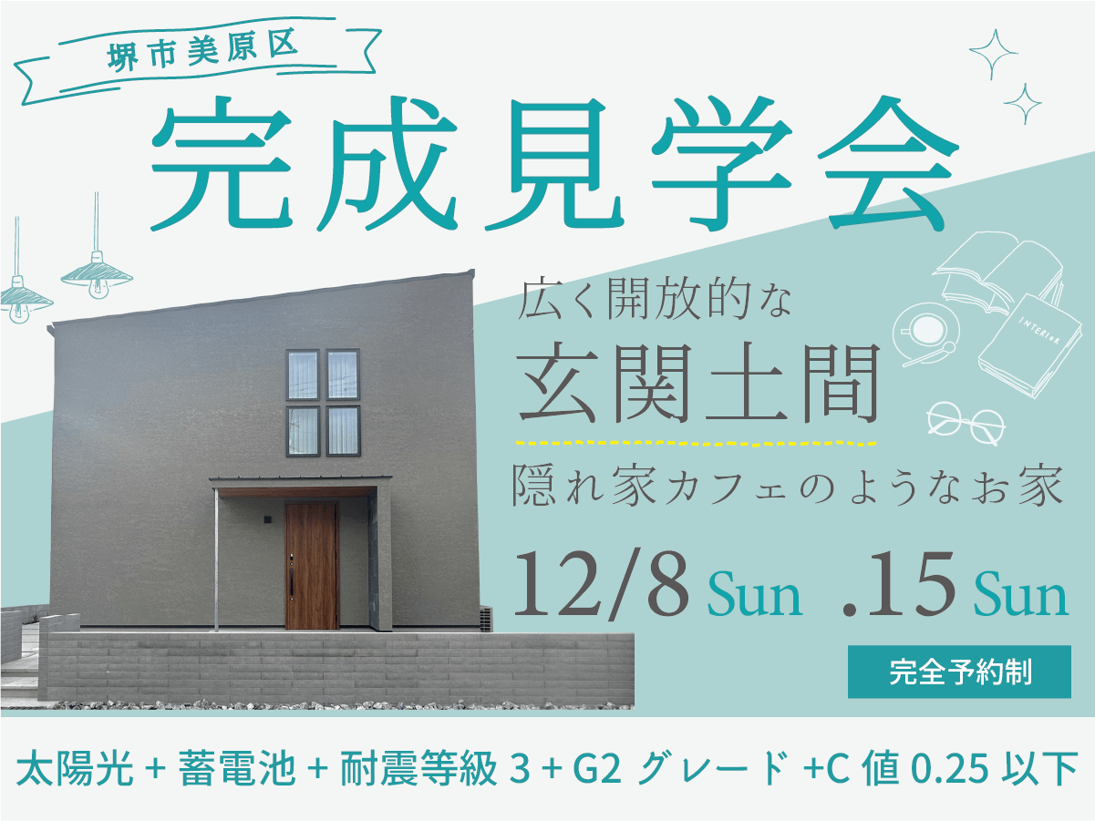 堺市の工務店SEEDHOME・見学会