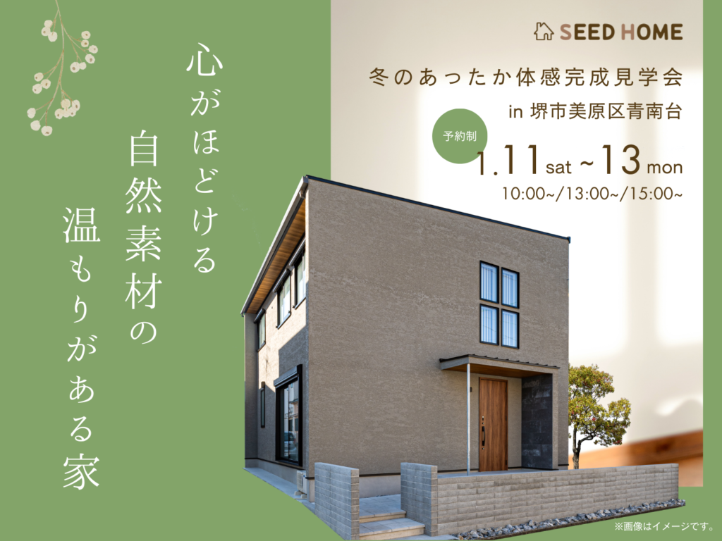 エアコン１台で家中ポカポカの家　大阪狭山市の注文住宅SEEDHOME