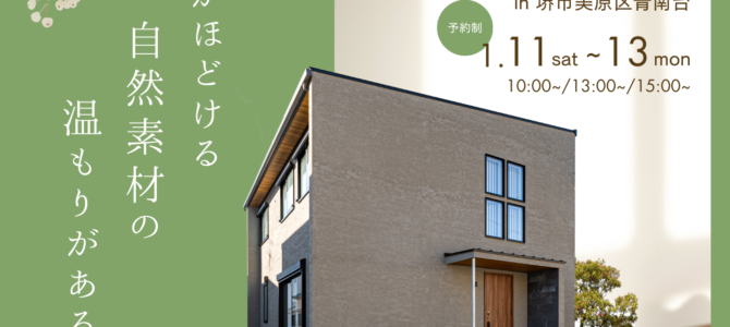 冬のあったか体感「完成見学会」in堺市