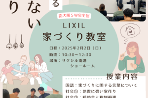 本当に役立つ基礎知識を身に着けよう♪【家づくり教室の開催】