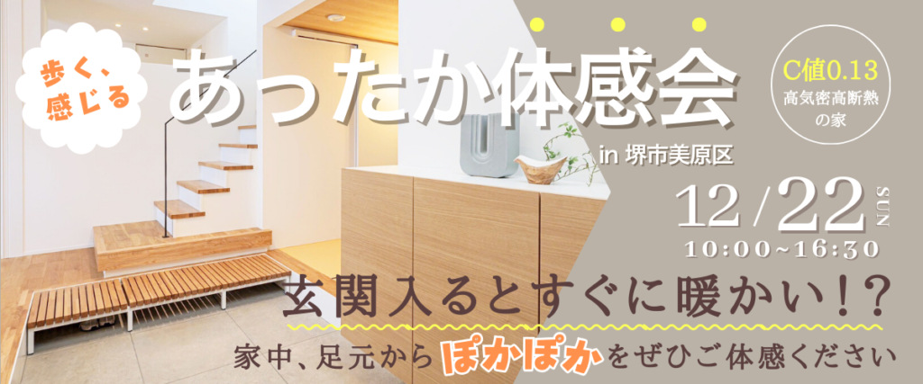 堺市の工務店SEEDHOME・見学会