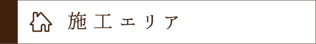 新築建て替え相談会　富田林市の工務店SEEDHOME