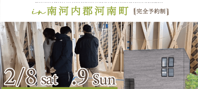 ★工事途中の見学会★ in 南河内郡河南町