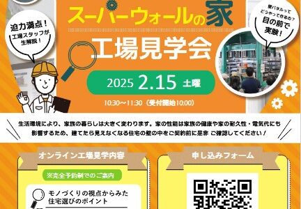 2月15日10：30～　オンライン工場見学会のご案内【堺市工務店】