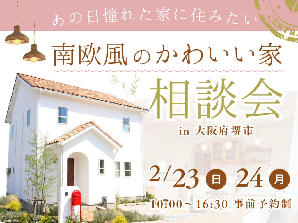 南欧風のかわいい家の相談会　大阪堺市の工務店SEEDHOME