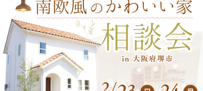 南欧風かわいいお家の相談会《2/23～堺市》