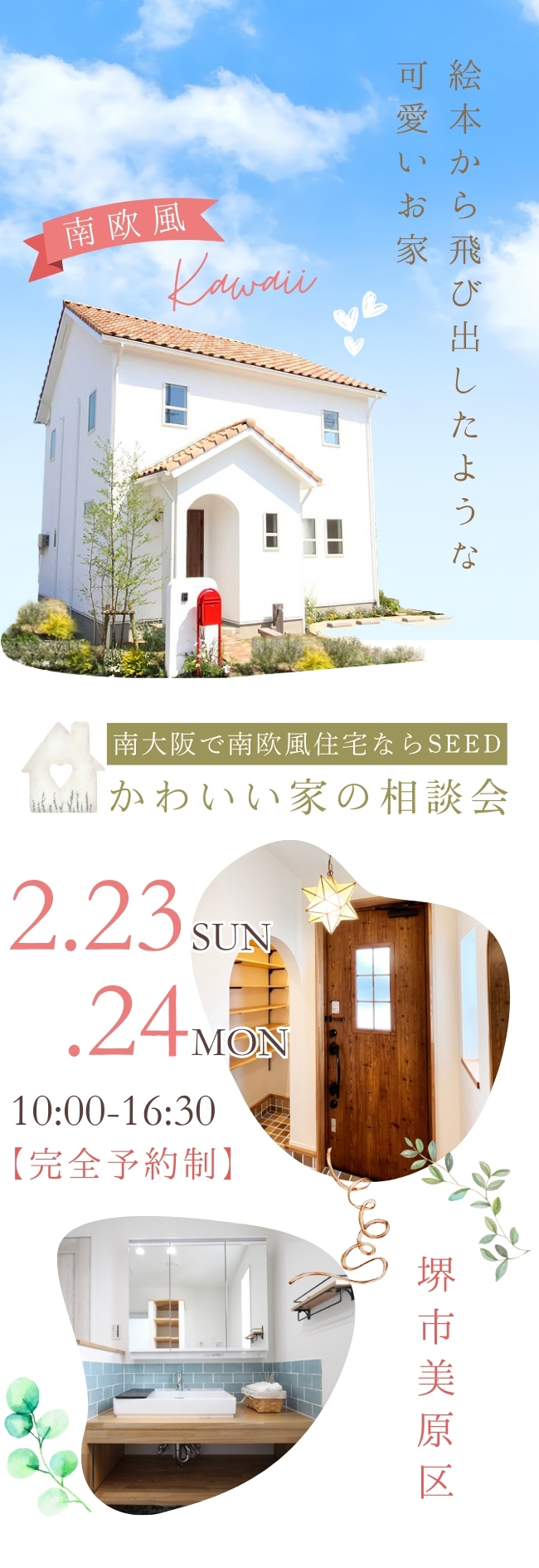 南欧風のかわいいお家相談会　富田林市の注文住宅SEEDHOME