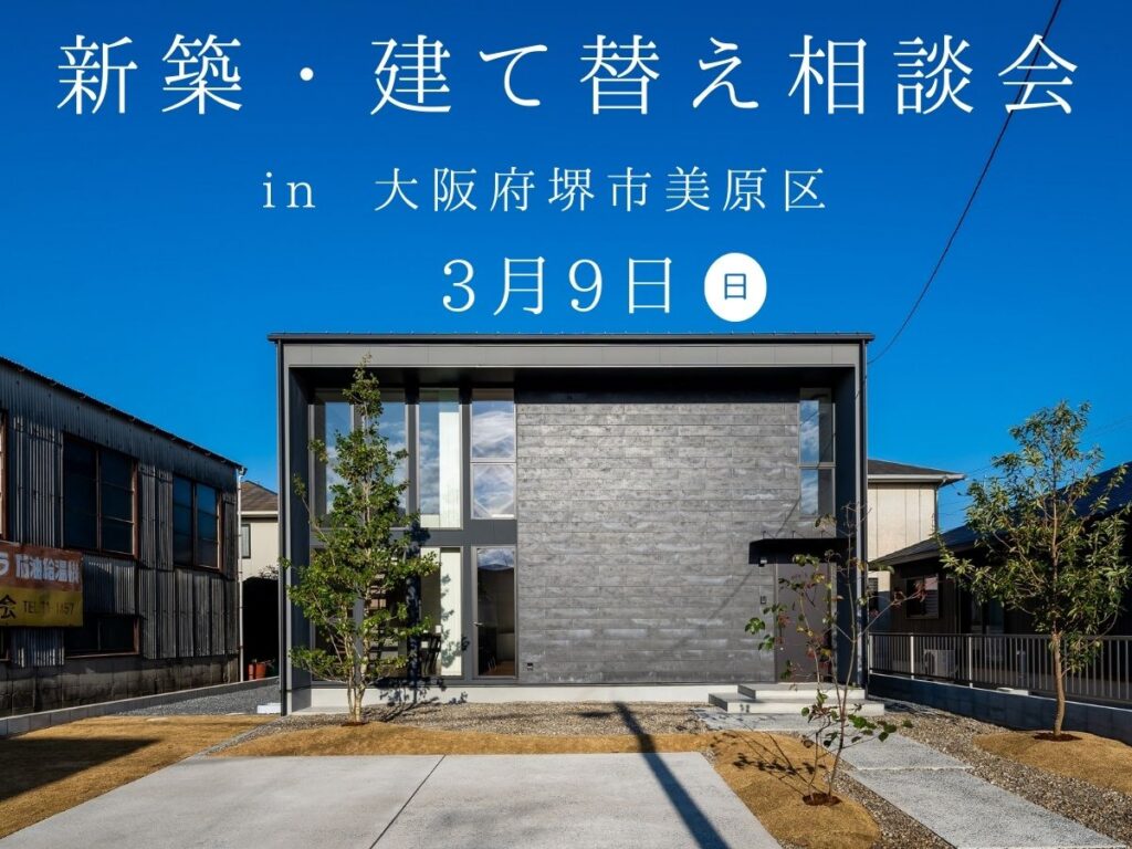 新築建て替え相談会　富田林市の工務店SEEDHOME