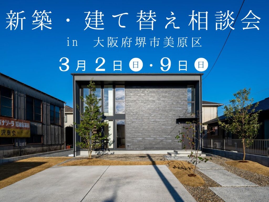 新築建て替え相談会　富田林市の工務店SEEDHOME