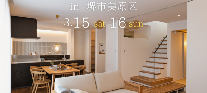 ★完成見学会のご案内★ in 堺市