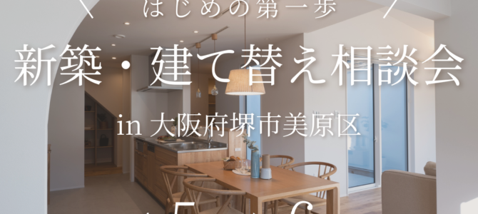 4月/新築・建て替え相談会を開催