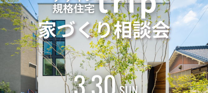 デザイン規格住宅tripの家づくり相談会