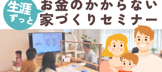 南大阪の方限定セミナー☆社長と考える「生涯お金のかからない家づくり」