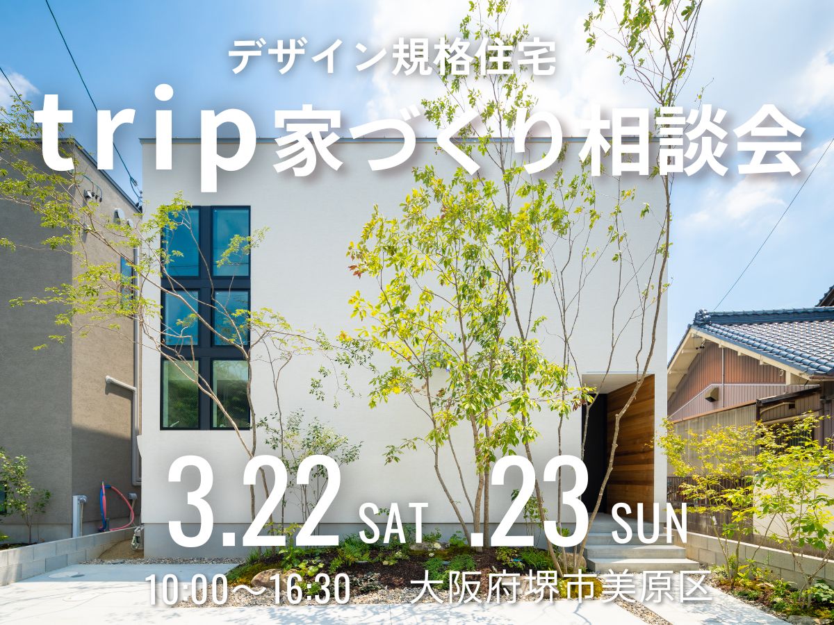 規格住宅trip　大阪堺市の工務店SEEDHOME