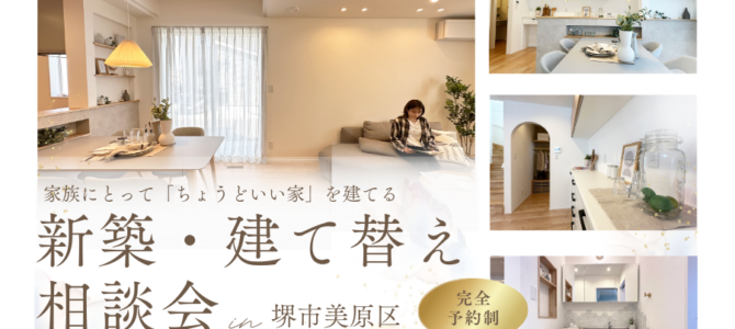 5月/新築・建て替え相談会を開催