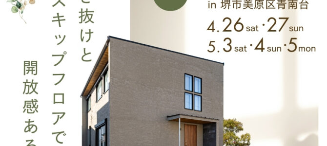 ★完成見学会のご案内★ in 堺市美原区