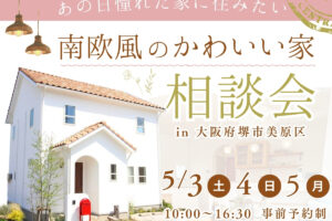《5/3～堺市》南欧風かわいいお家の相談会