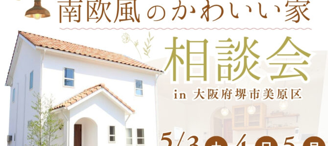 《5/3～堺市》南欧風かわいいお家の相談会
