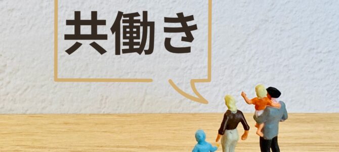共働き家族に寄り添った家づくり♪