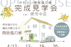 ★南欧風かわいい家の完成見学会★ in 堺市